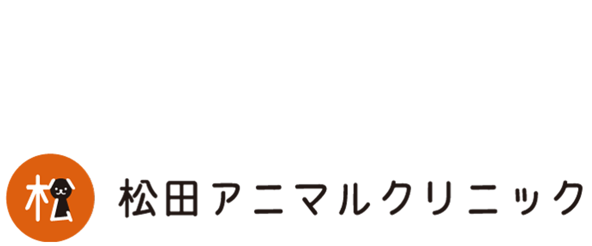 松田アニマルクリニック