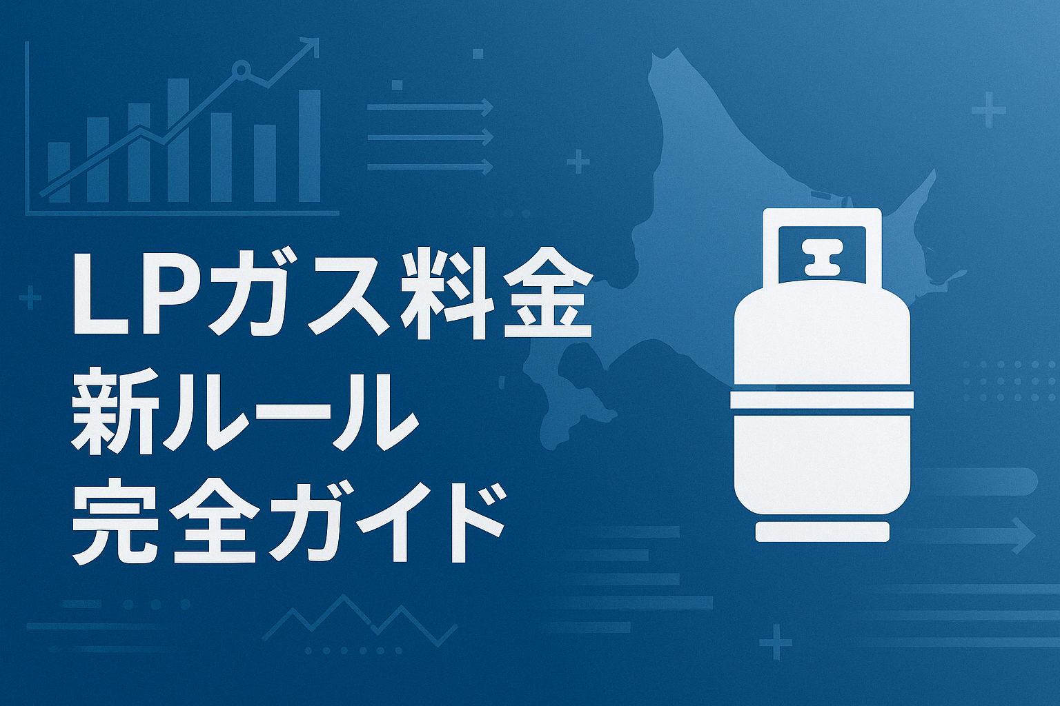 北海道企業向け】LP（プロパン）ガス料金“三部料金制”新ルール完全 