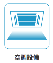空調設備