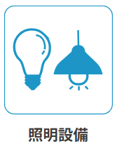 照明設備