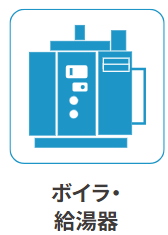 ボイラー給湯器