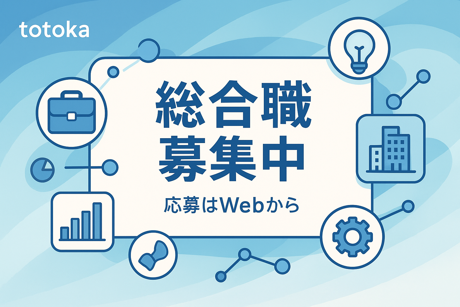 総合職募集