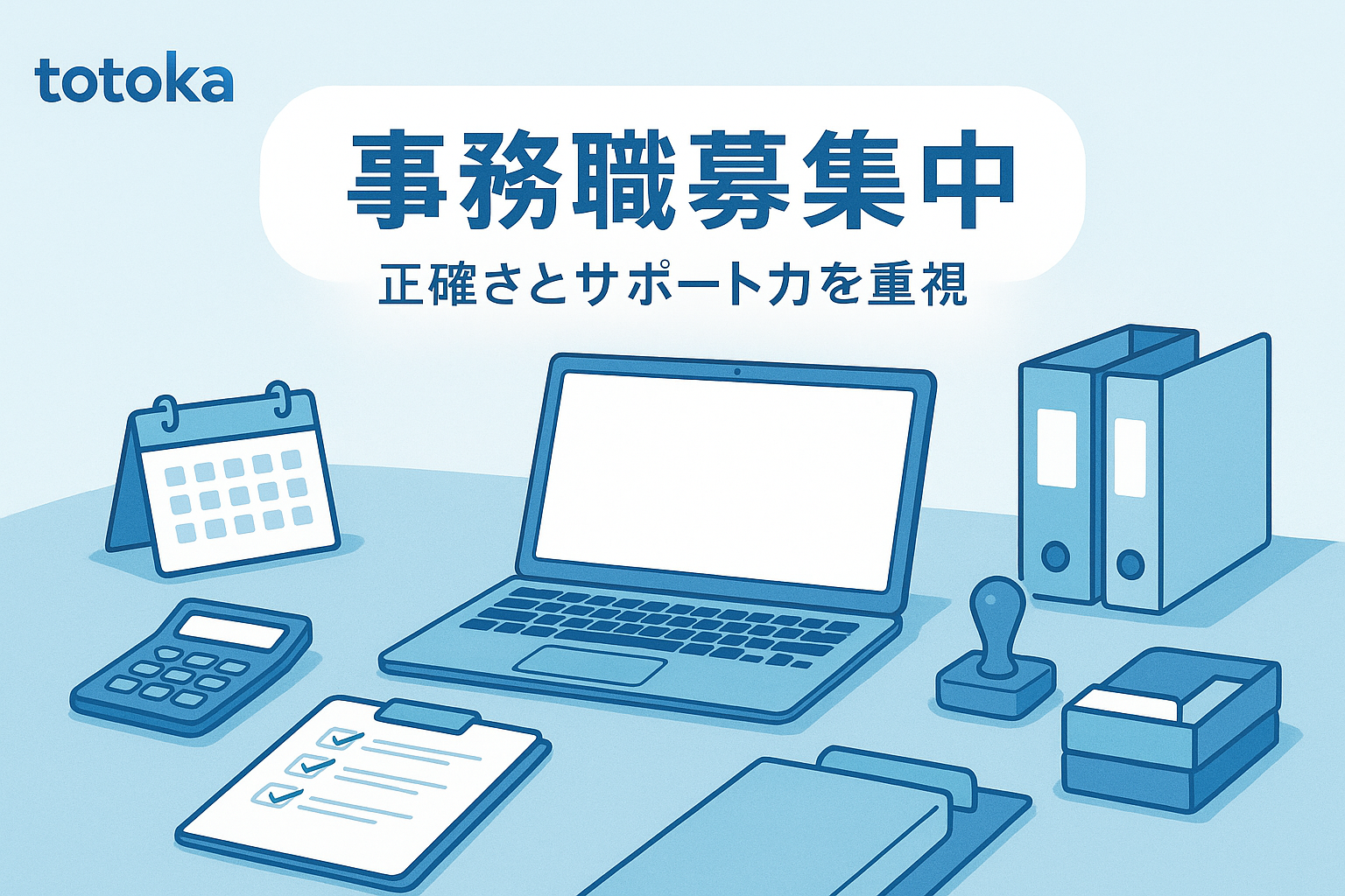 事務職募集