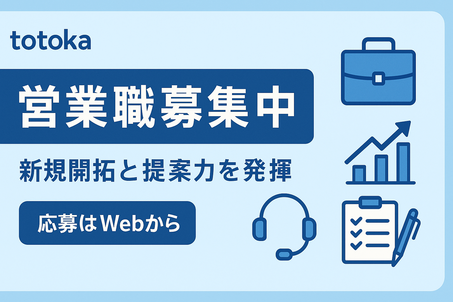 営業職募集