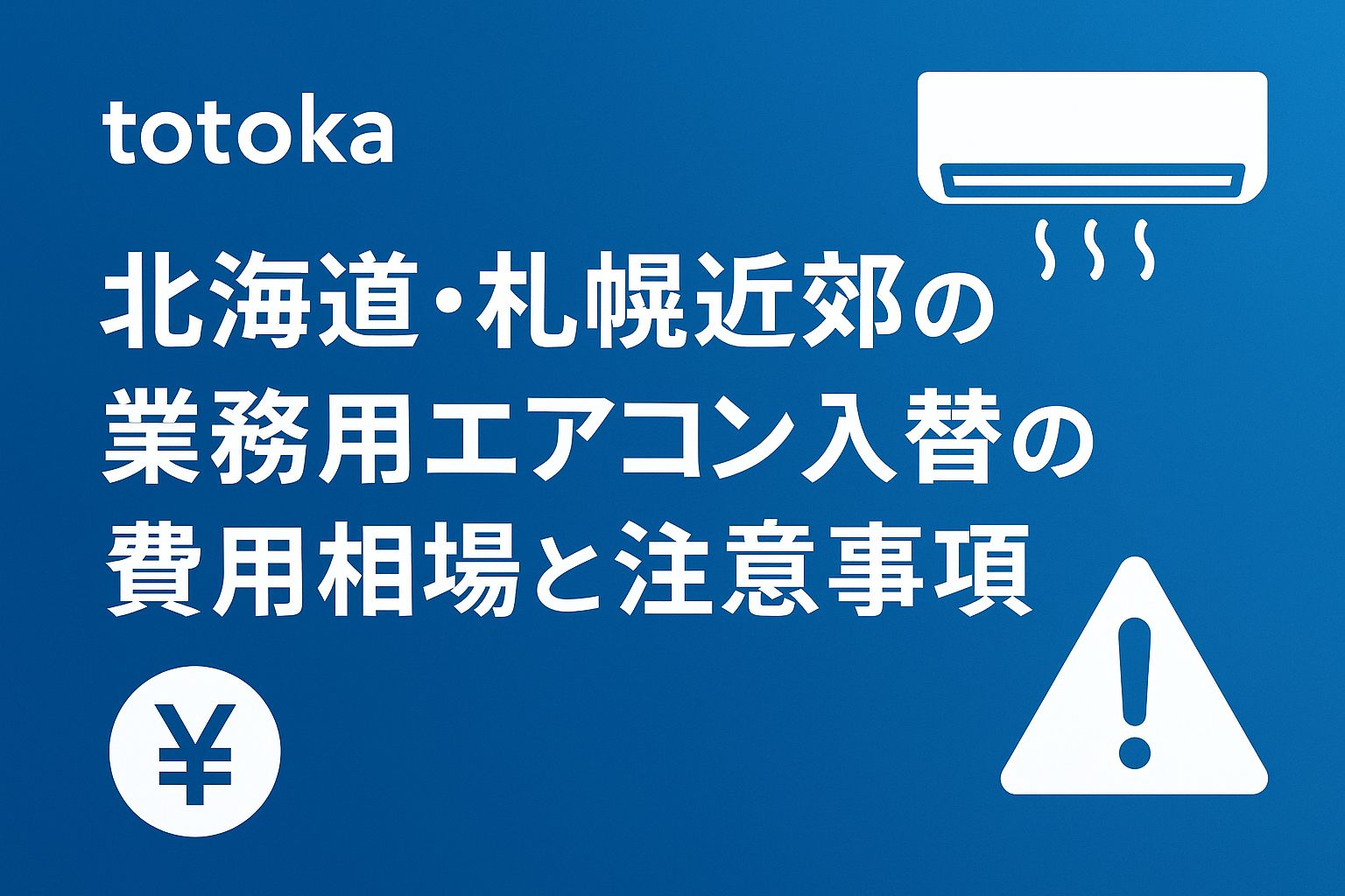 北海道・札幌近郊の業務用エアコン入替の費用相場と注意事項をわかり 