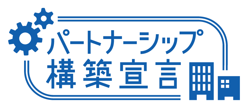 パートナーシップ構築宣言 ロゴ