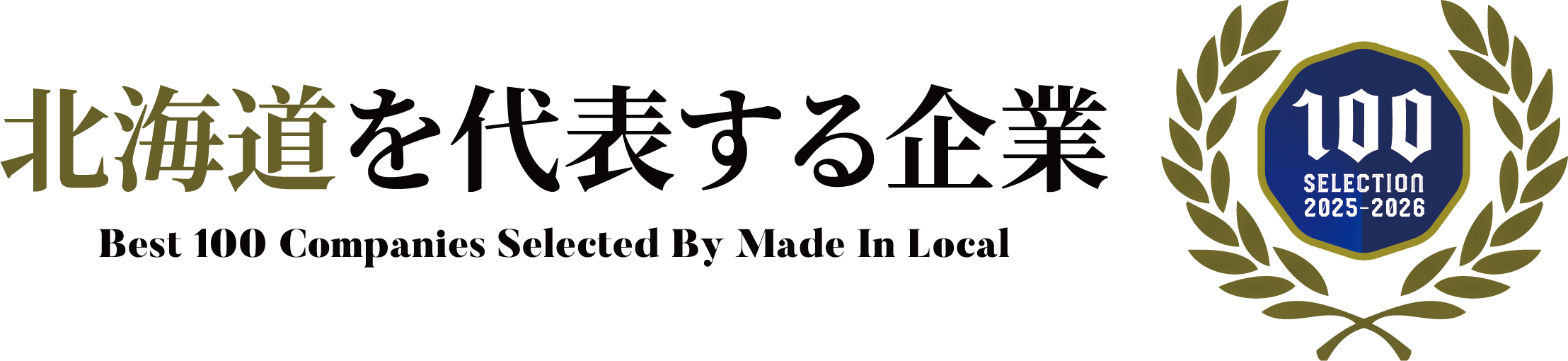 株式会社totoka｜北海道を代表する企業 100 SELECTION（2025–2026）エンブレム