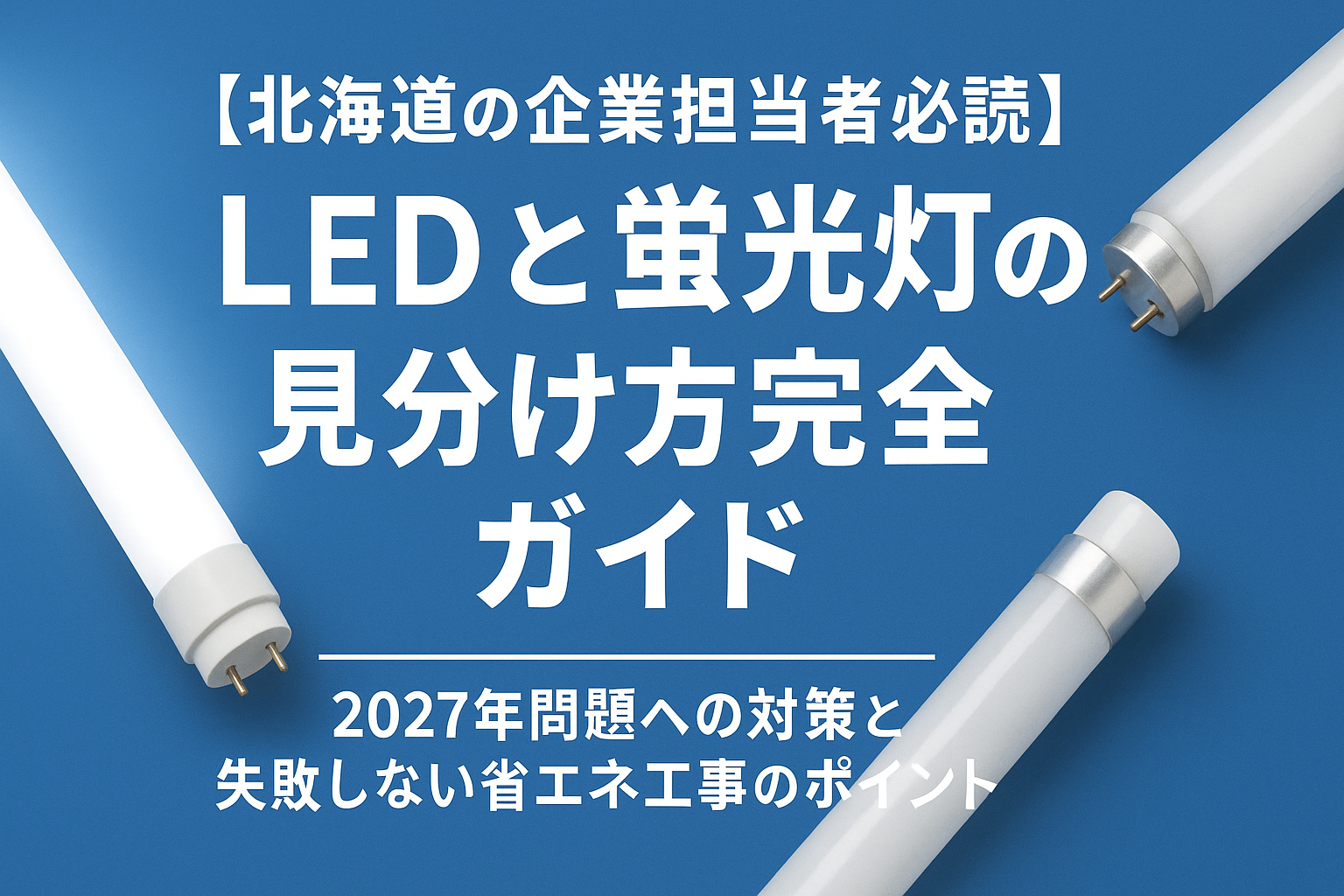 LEDと蛍光灯の見分け方|2027年問題への対応と移行のポイント【北海道企業向け】 | 株式会社totoka