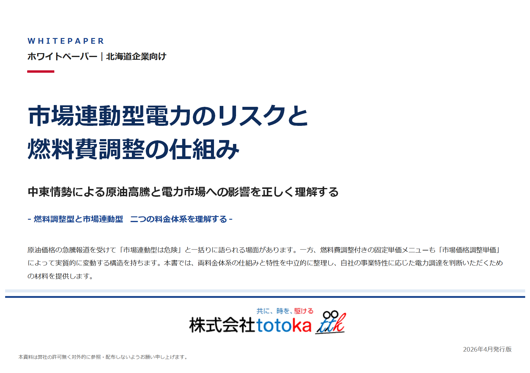 市場連動型電力のリスクと燃料費調整の仕組み