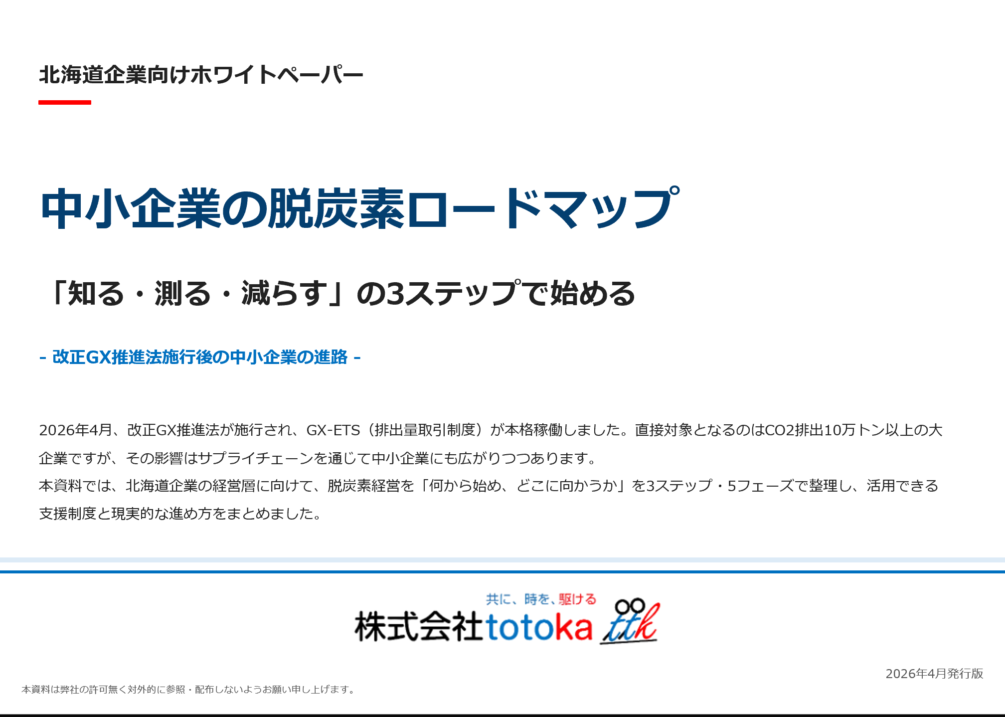 中小企業の脱炭素ロードマップ