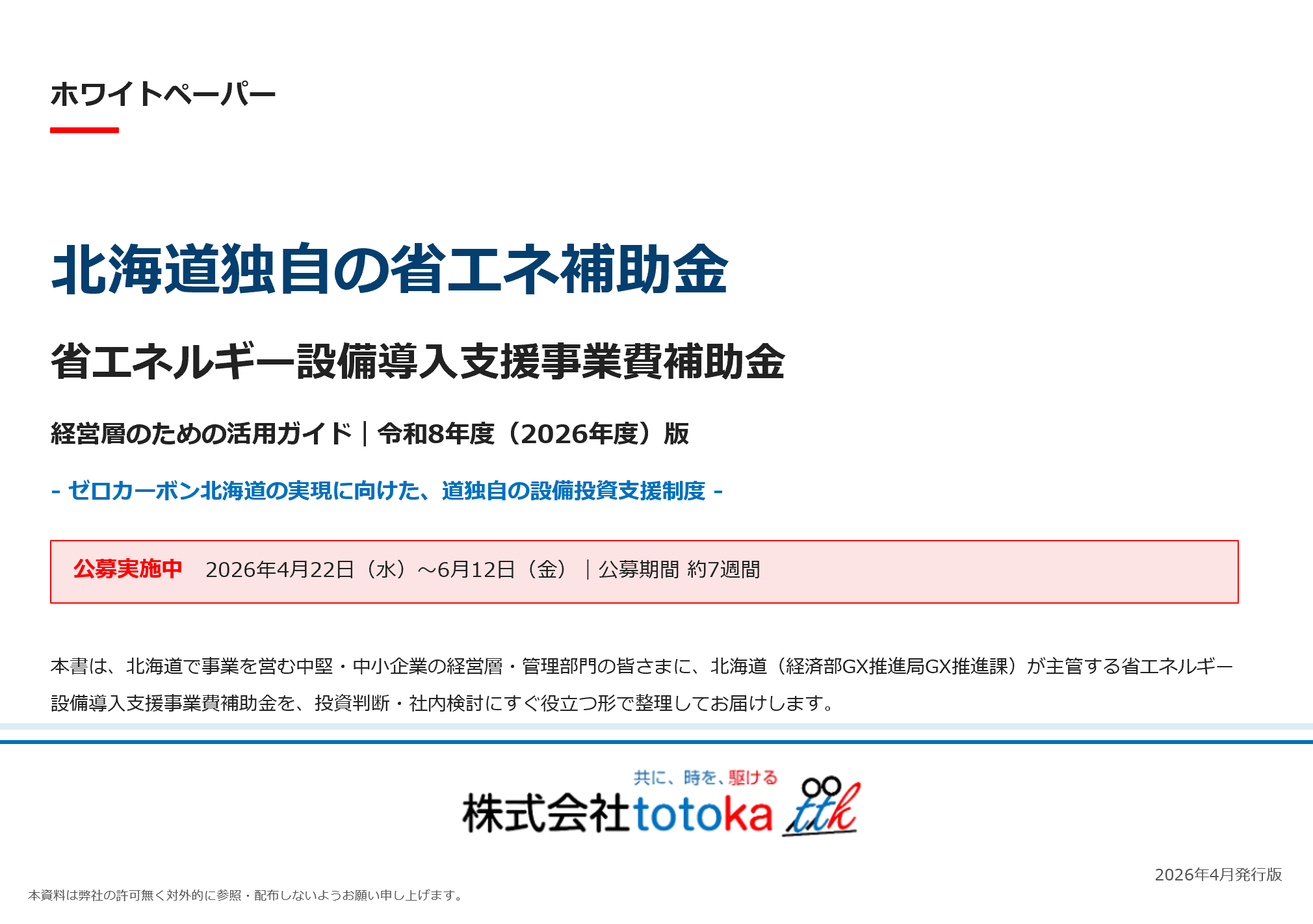 北海道独自の省エネ補助金 活用ガイド