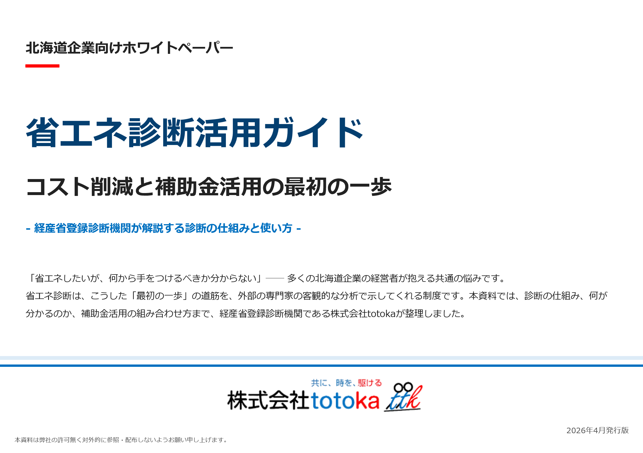 省エネ診断活用ガイド