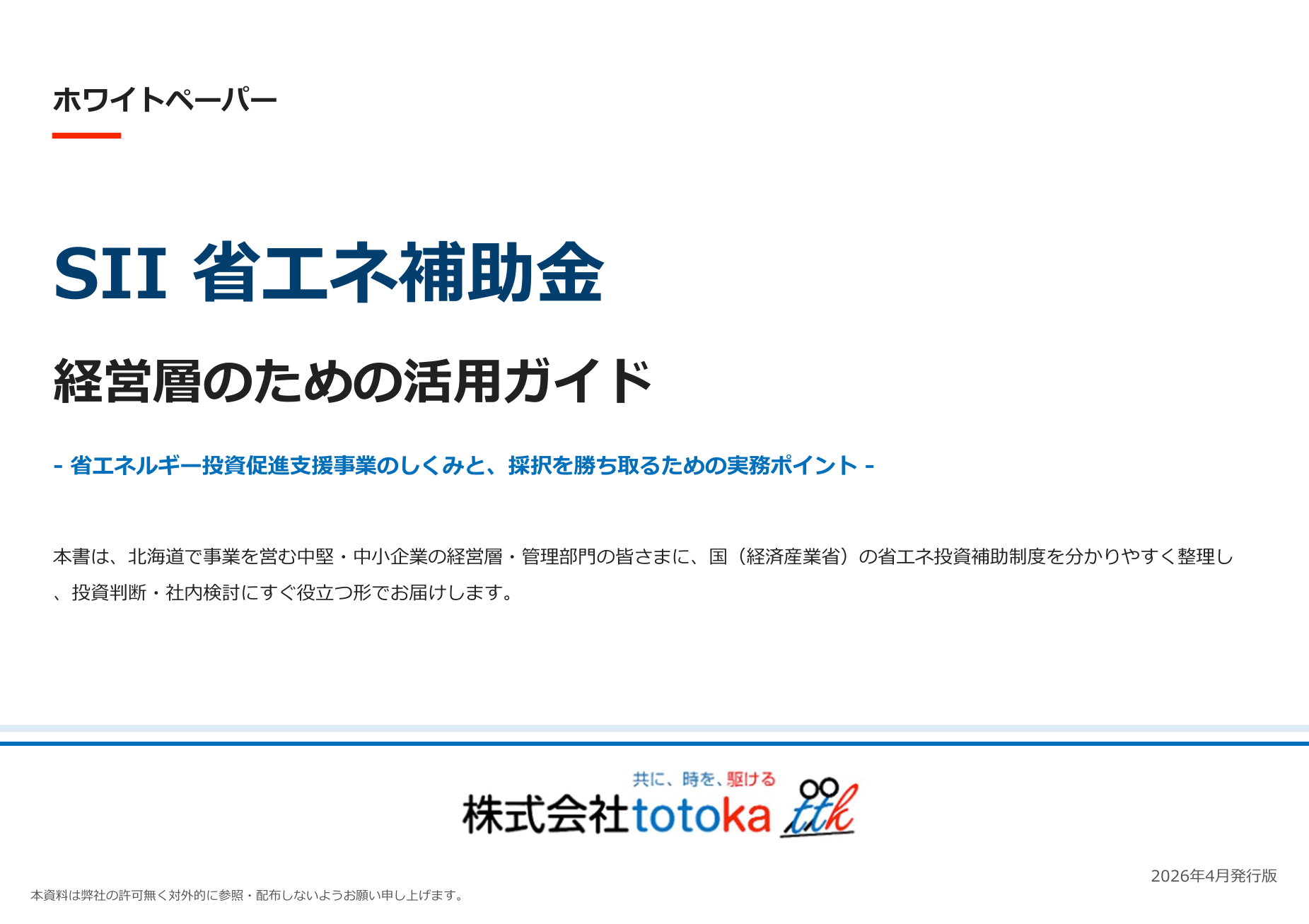 SII省エネ補助金 経営層のための活用ガイド