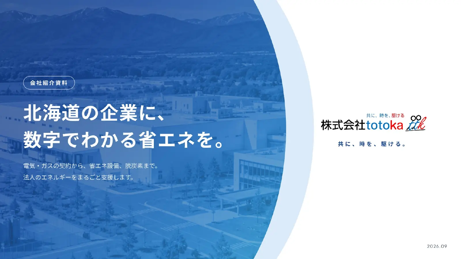 株式会社totoka 会社案内 1ページ目