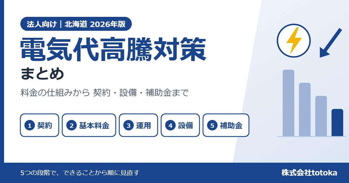 法人の電気代高騰対策まとめ【北海道】契約・基本料金・運用・設備・補助金の5段階